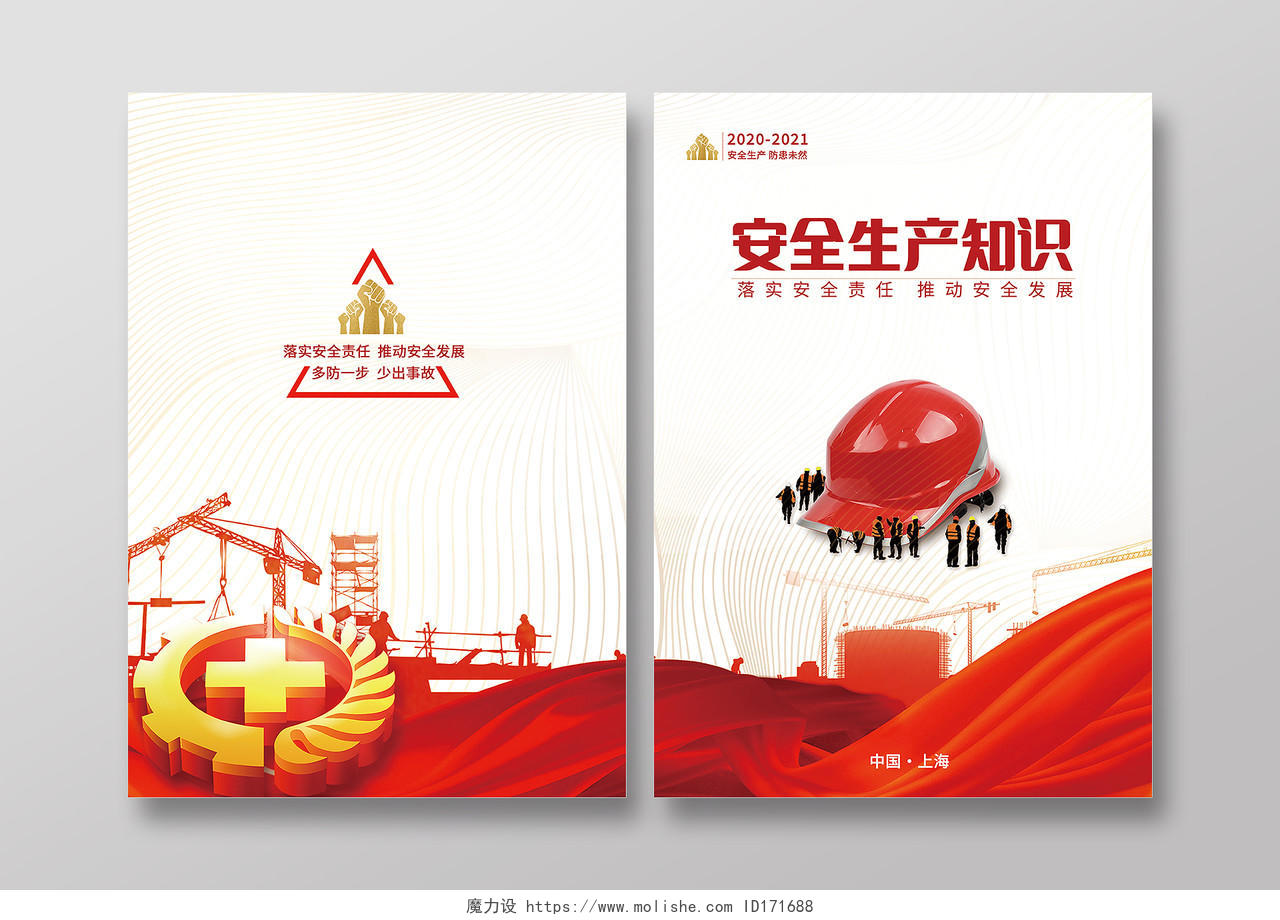 红色商业安全生产知识员工安全知识学习2张画册封面安全安全生产画册手册宣传封面